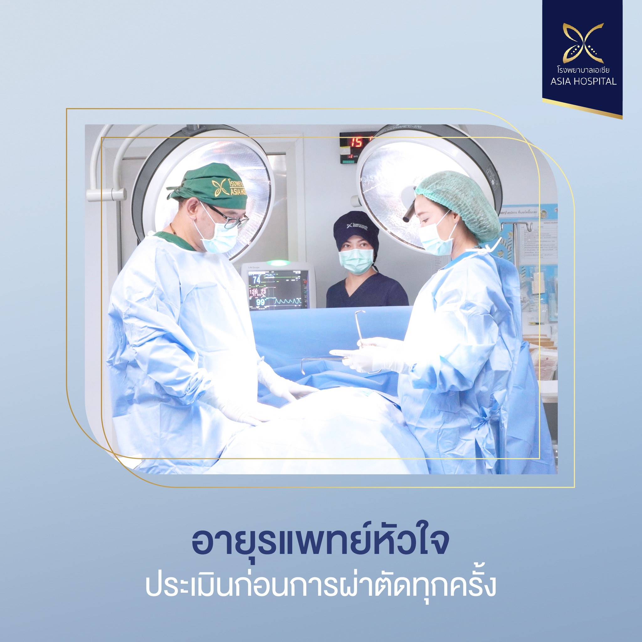อายุรแพทย์หัวใจ-ประเมินก่อนการผ่าตัดทุกเคส