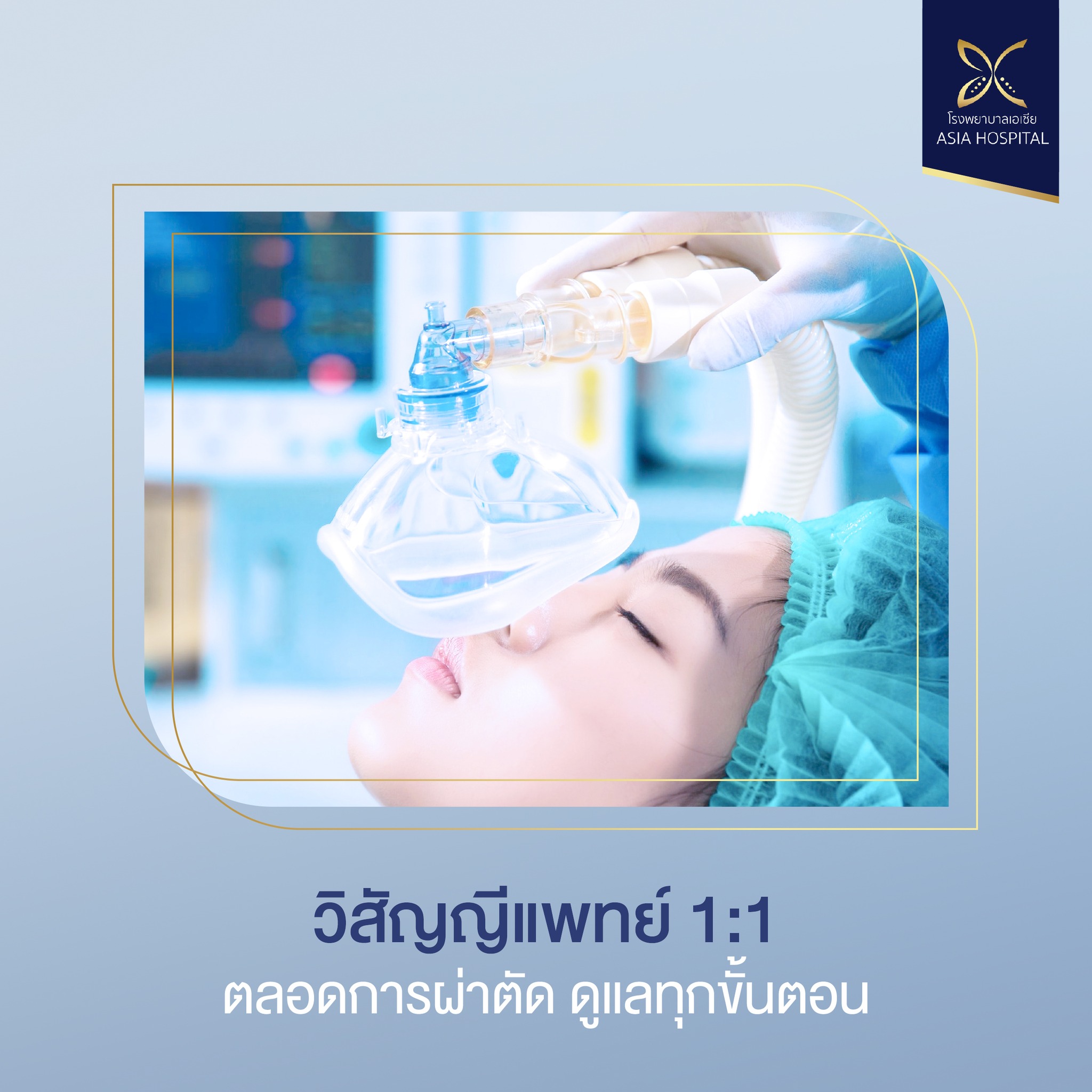 วิสัญญีแพทย์ ดูแล 1:1
