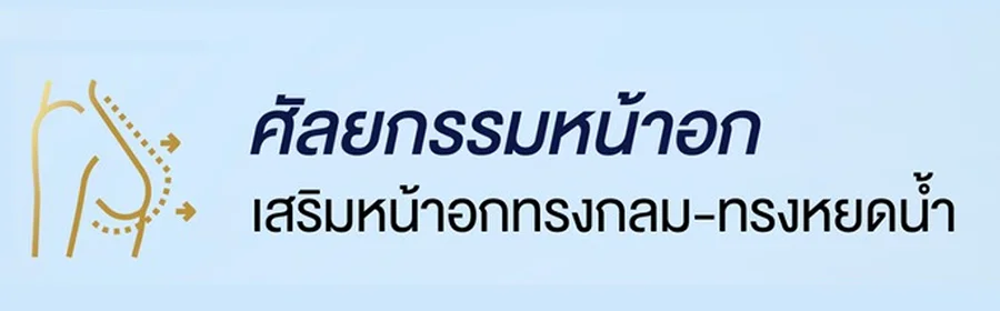 ศัลยกรรมหน้าอก