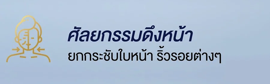 ศัลยกรรมดึงหน้า