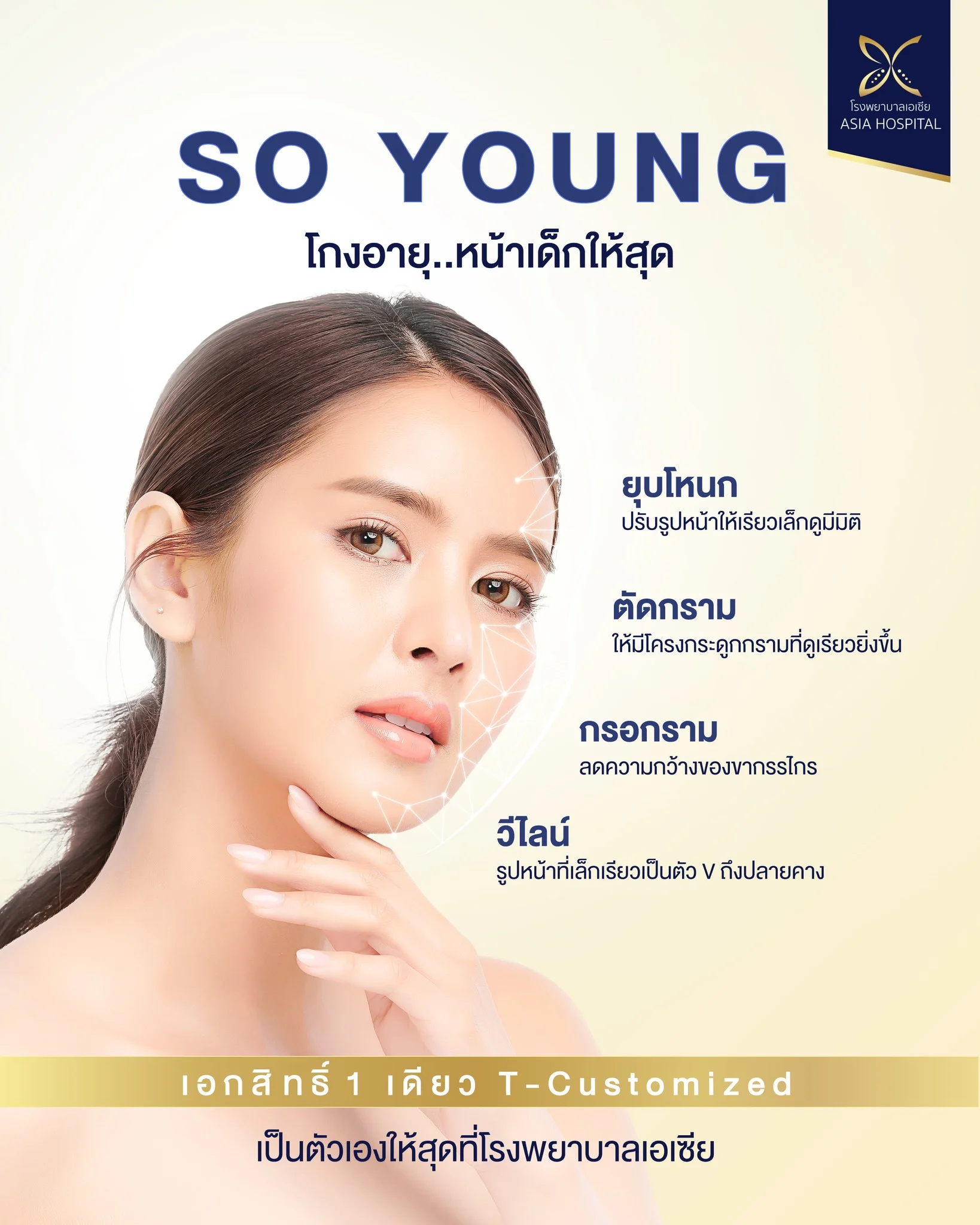 ศัลยกรรมปรับโครงหน้า | โรงพยาบาลเอเซีย | โรงพยาบาลเอเซีย ศัลยกรรมปรับโครงหน้า