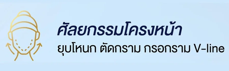 ศัลยกรรมปรับโครงหน้า