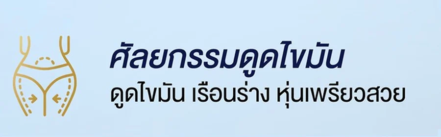 ศัลยกรรมดูดไขมัน