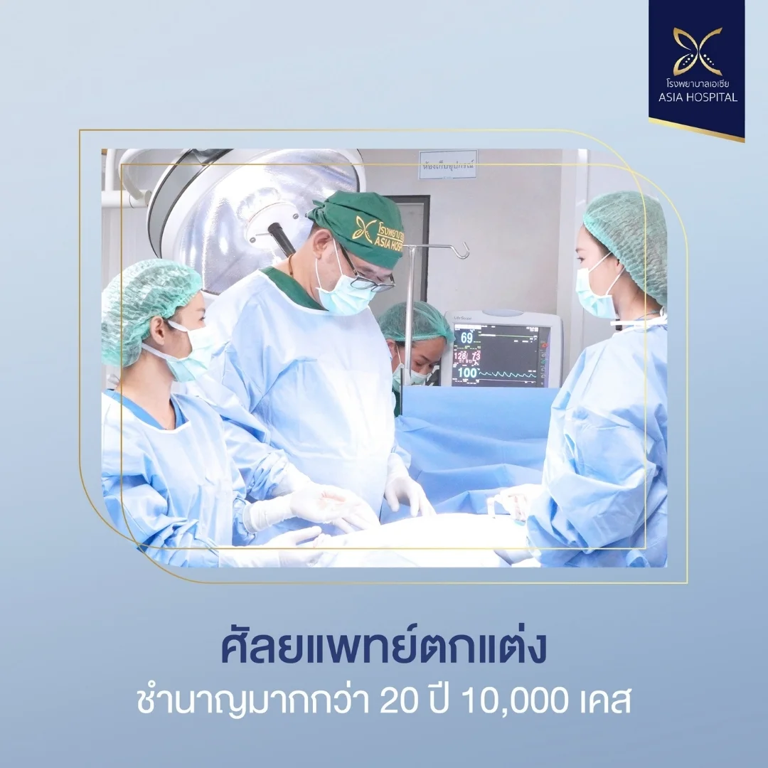 ผ่าตัดโดยศัลยแพทย์ตกแต่ง