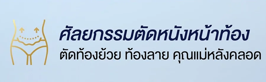 ศัลยกรรมตัดหนังหน้าท้อง