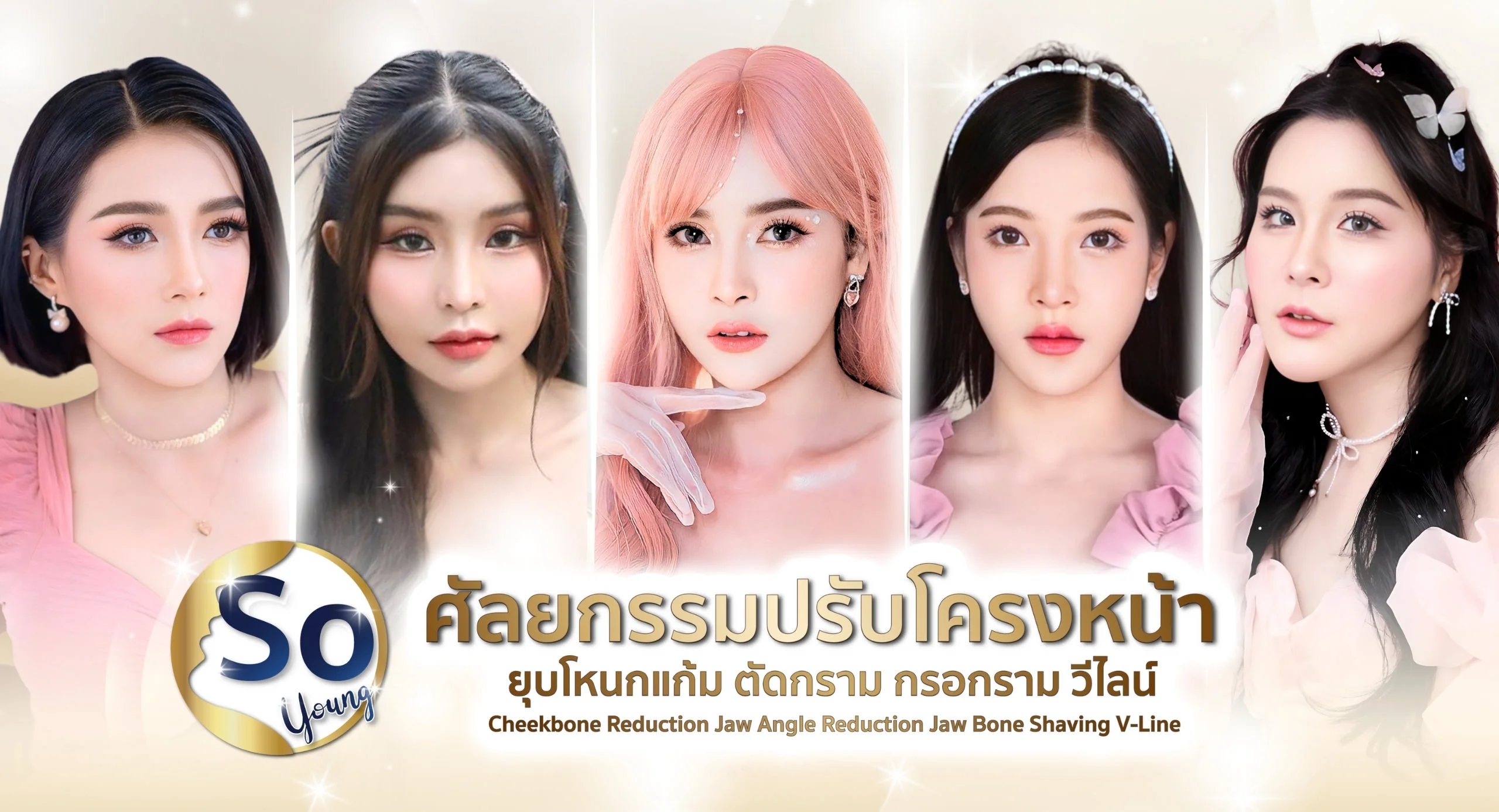 ศัลยกรรมปรับโครงหน้า-ทุบโหนกแก้ม-ตัดกราม-วีไลน์-เสริมคาง