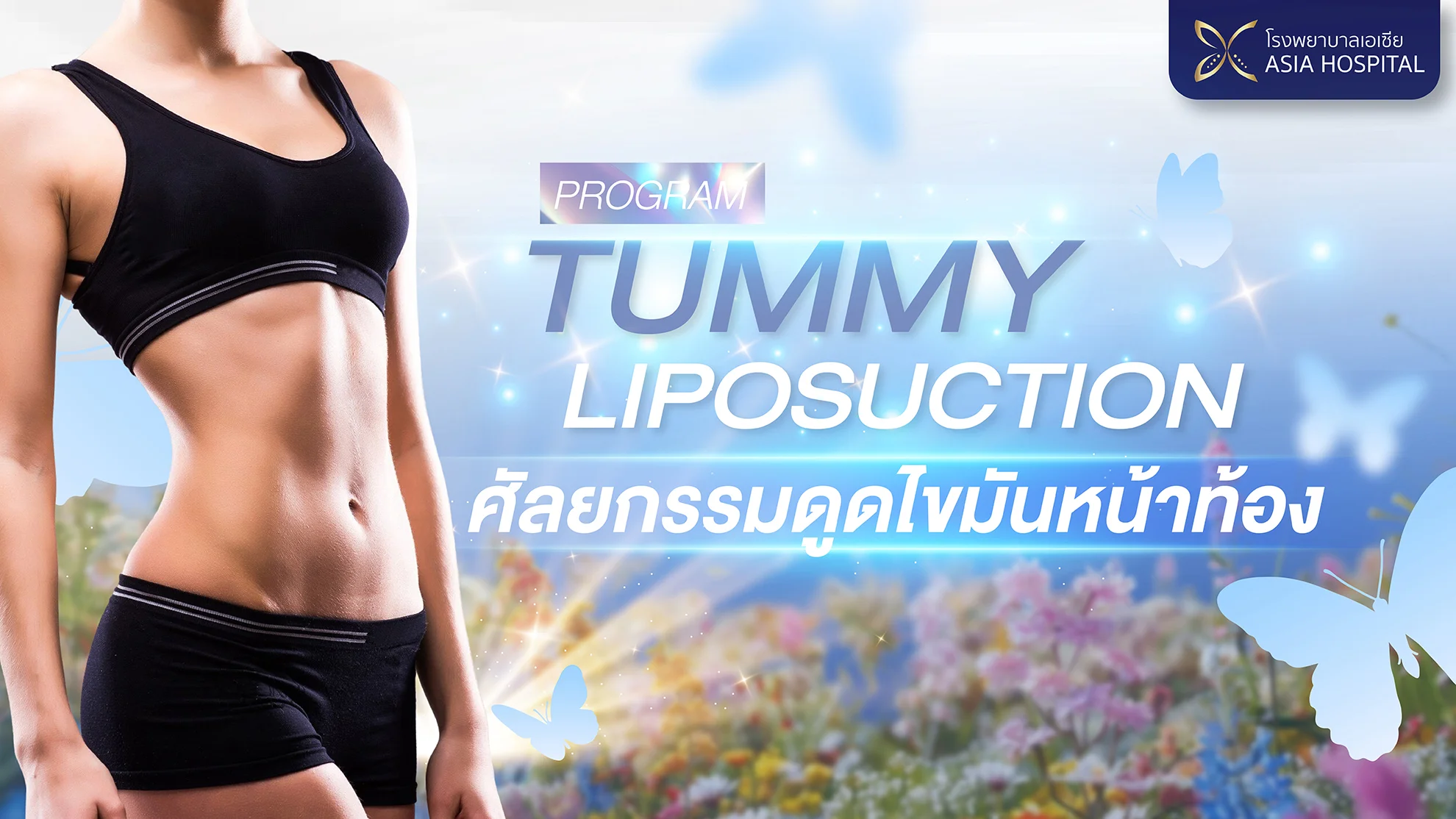 ดูดไขมันหน้าท้อง ที่โรงพยาบาลเอเซีย