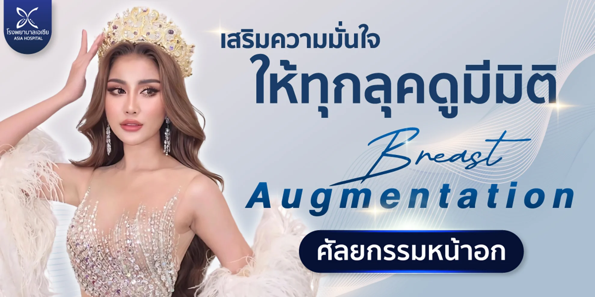 breast-surgery-asiahosptialsurgery | โรงพยาบาลเอเซีย ศัลยกรรมหน้าอก-เสริมหน้าอก-โรงพยาบาลเอเซีย