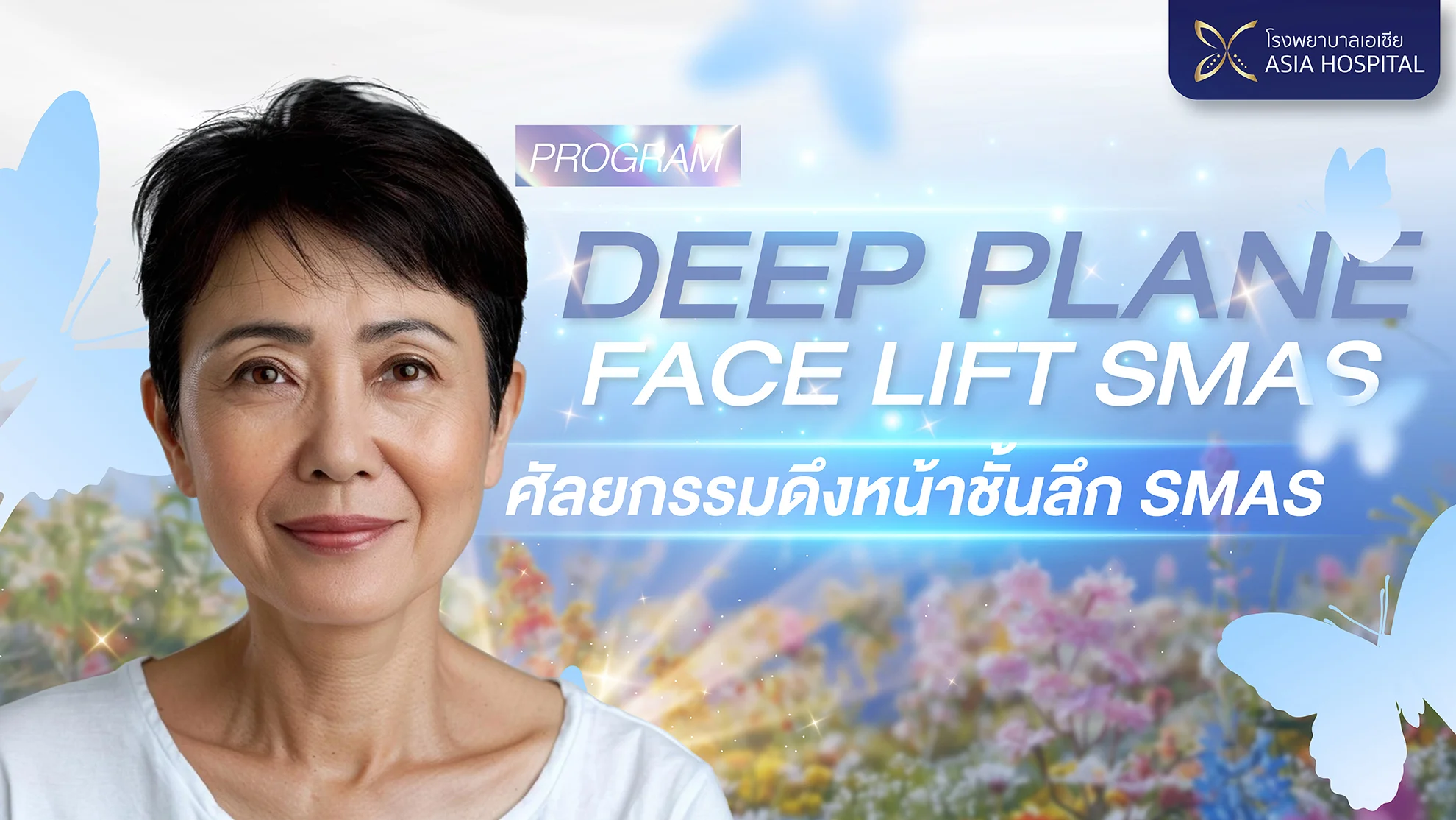 ดึงหน้าชั้นลึก-SMAS