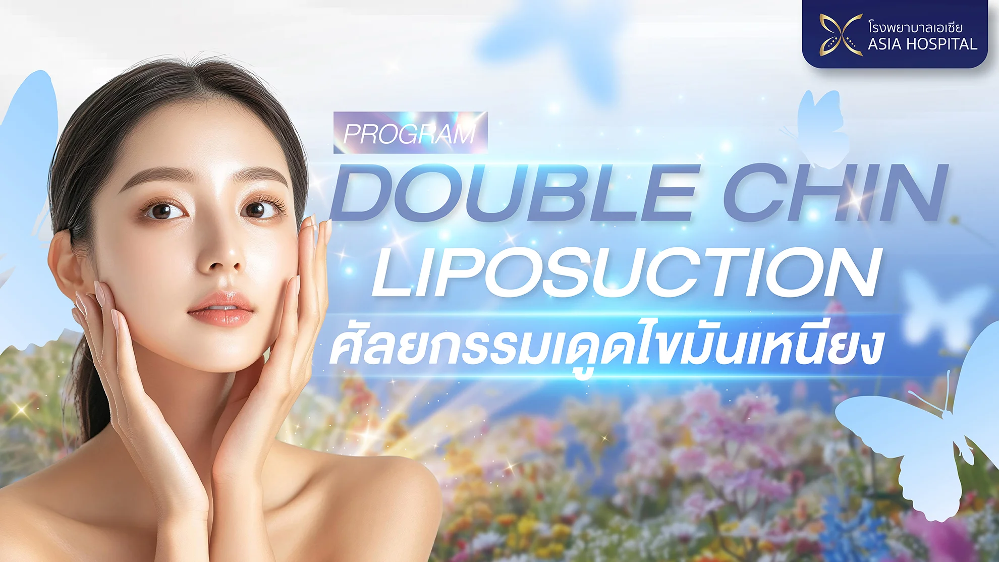 ดูดไขมันเหนียง แก้ปัญหาปัญหาคางสองชั้น