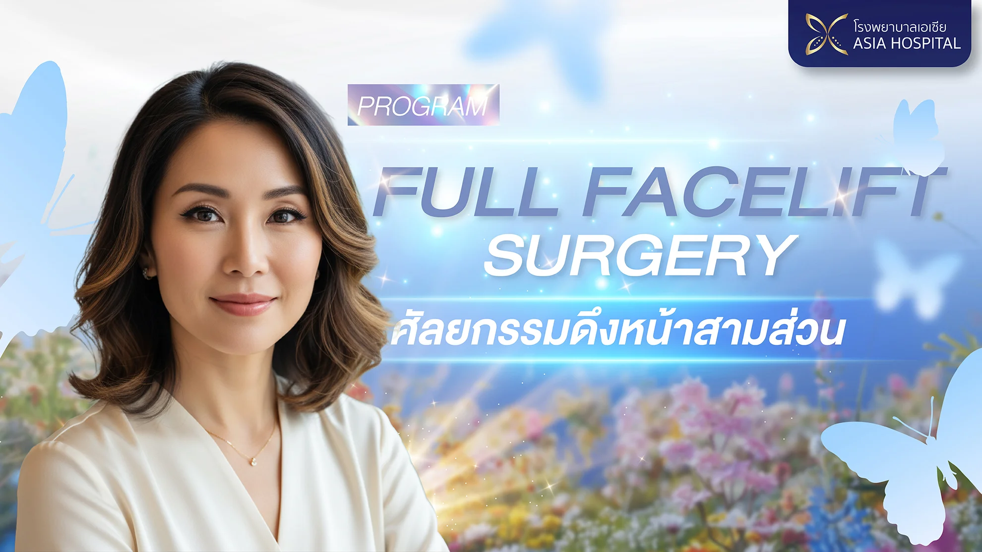 ศัลยกรรมดึงหน้าสามส่วน