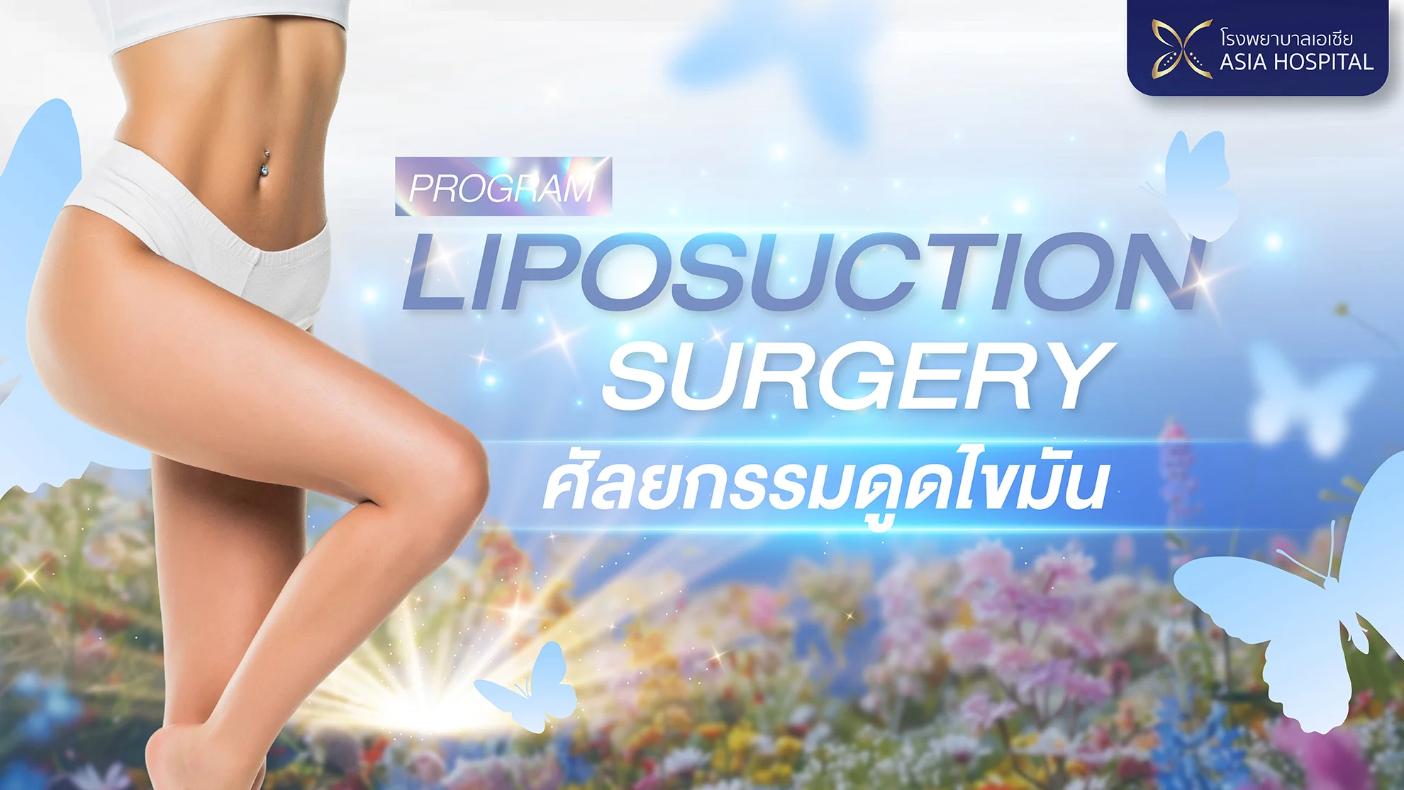 โรงพยาบาลเอเซีย Logo