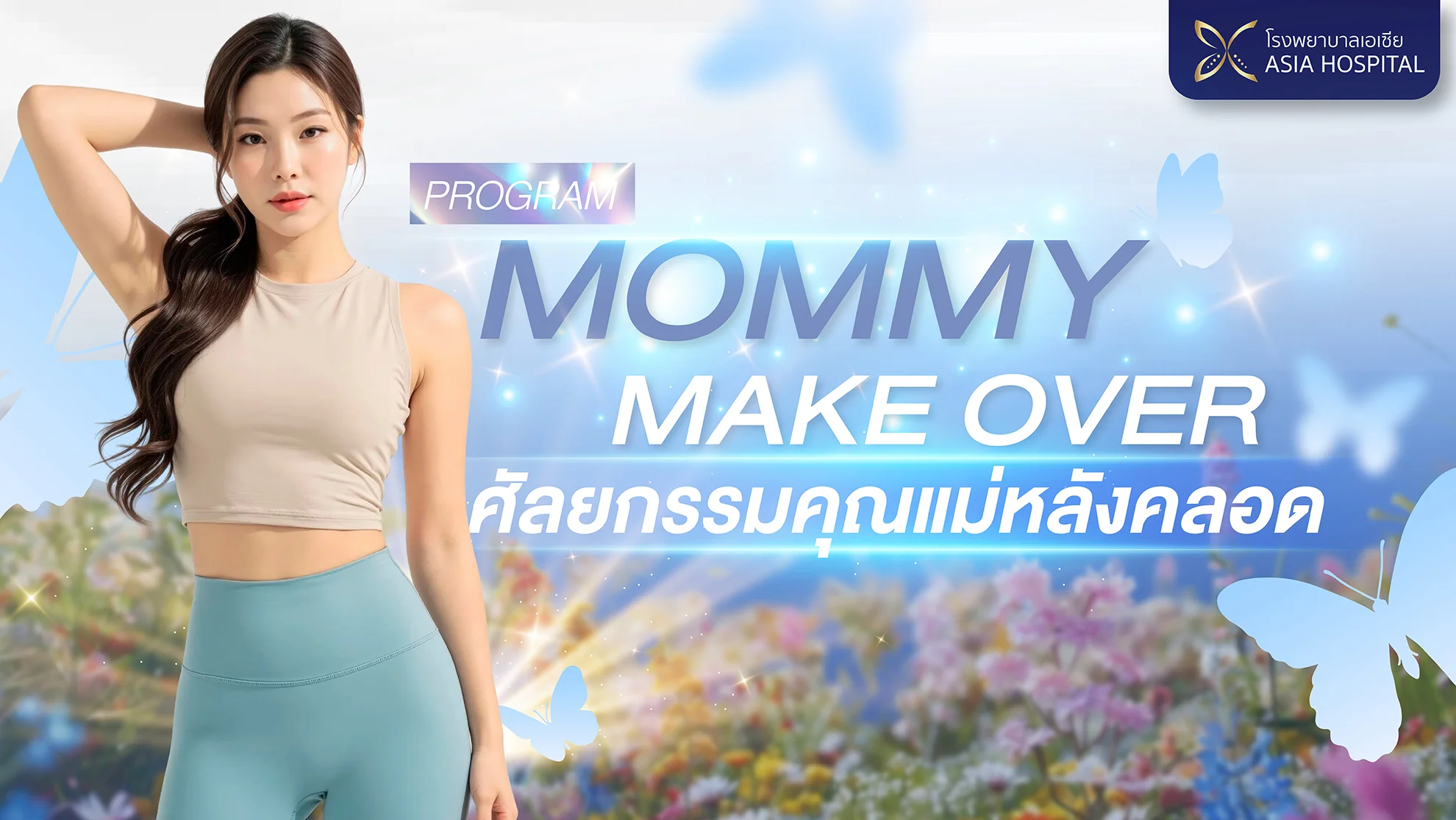 ศัลยกรรมคุณแม่หลังคลอด ยกกระชับอก ตัดหน้าท้องย้วย แก้ท้องลาย