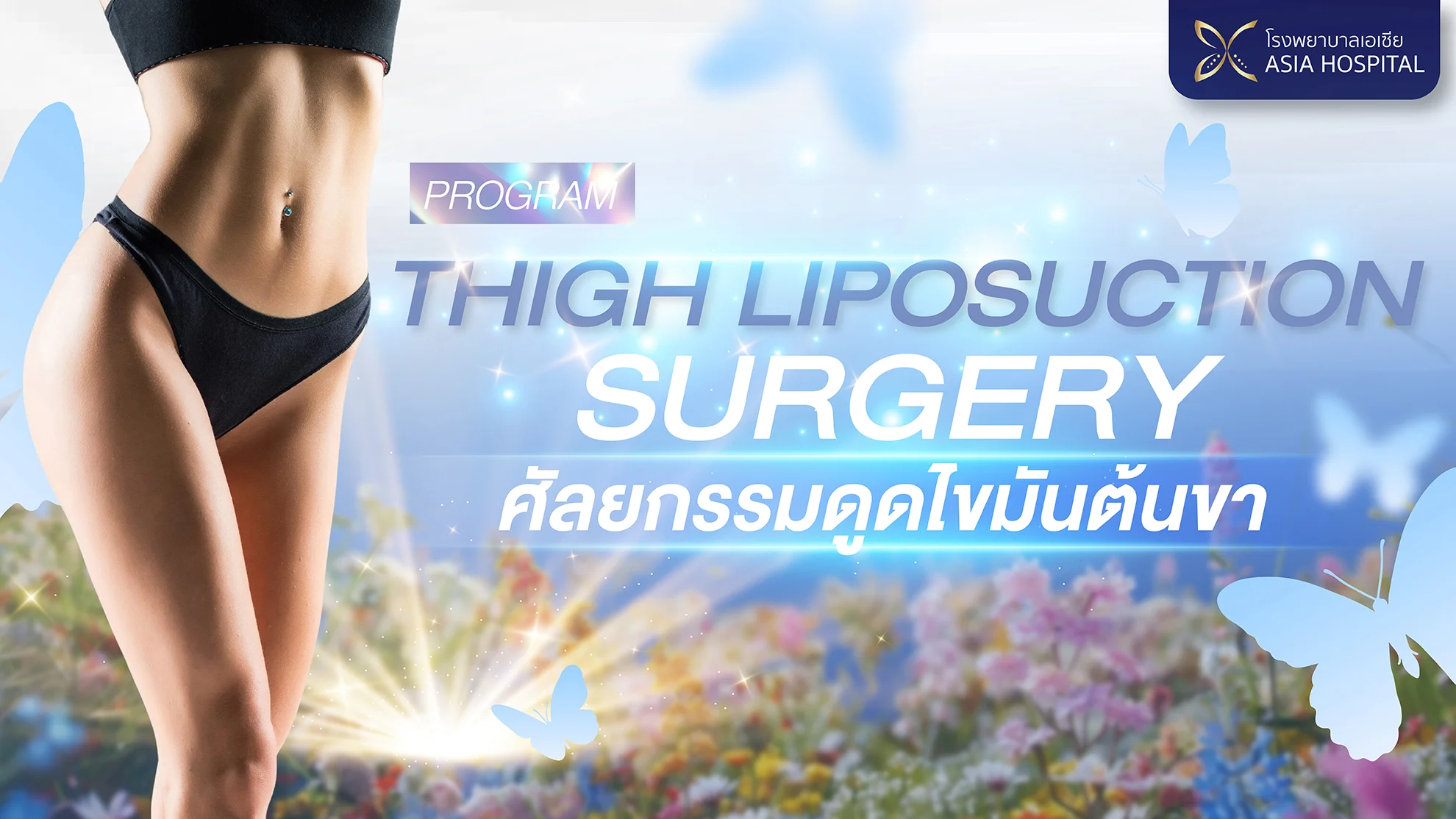 ดูดไขมันต้นขา-ศัลยกรรมดูดไขมัน