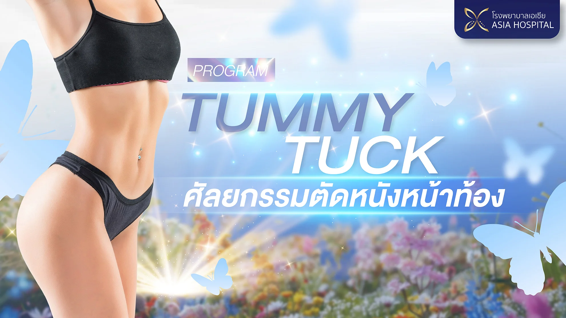 ตัดหนังหน้าท้อง ที่โรงพยาบาลเอเซีย
