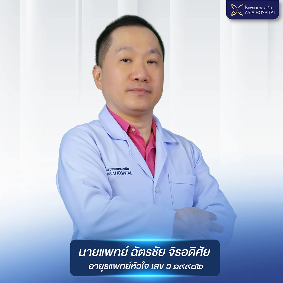 นายแพทย์ฉัตรชัย-จิรอดิศัย-อายุรแพทย์หัวใจ