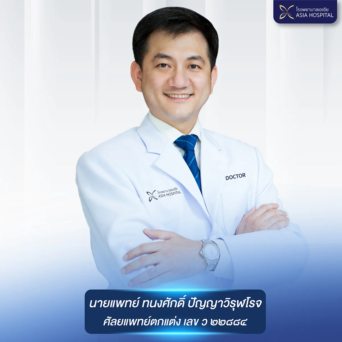Dr. Tanongsak Panyawirunroj → โรงพยาบาลเอเซีย นายแพทย์ทนงศักดิ์-ปัญญาวิรุฬห์โรจน์-ศัลยแพทย์ตกแต่ง