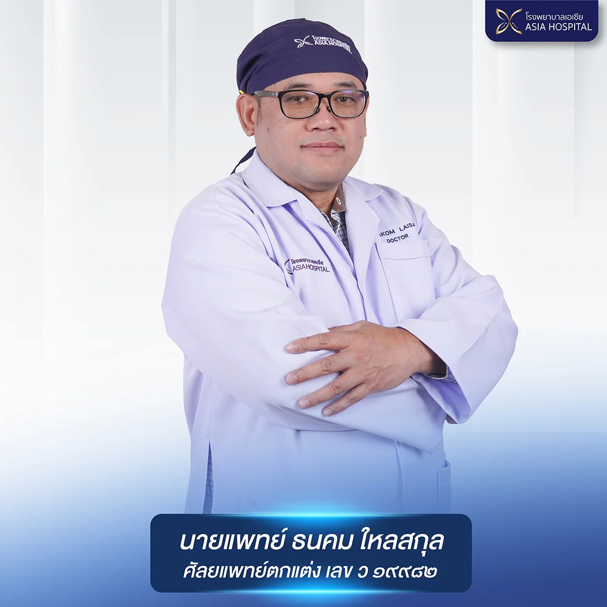 Dr. Thanakom Laisakul → โรงพยาบาลเอเซีย นายแพทย์ธนคม-ใหลสกุล-ศัลยแพทย์ตกแต่ง