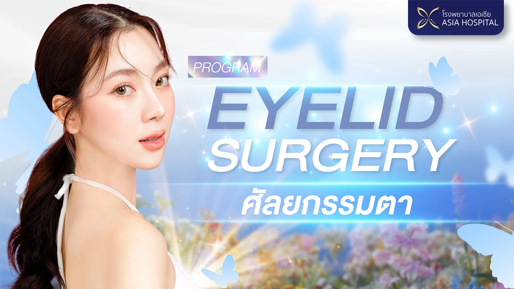 โรงพยาบาลเอเซีย Logo