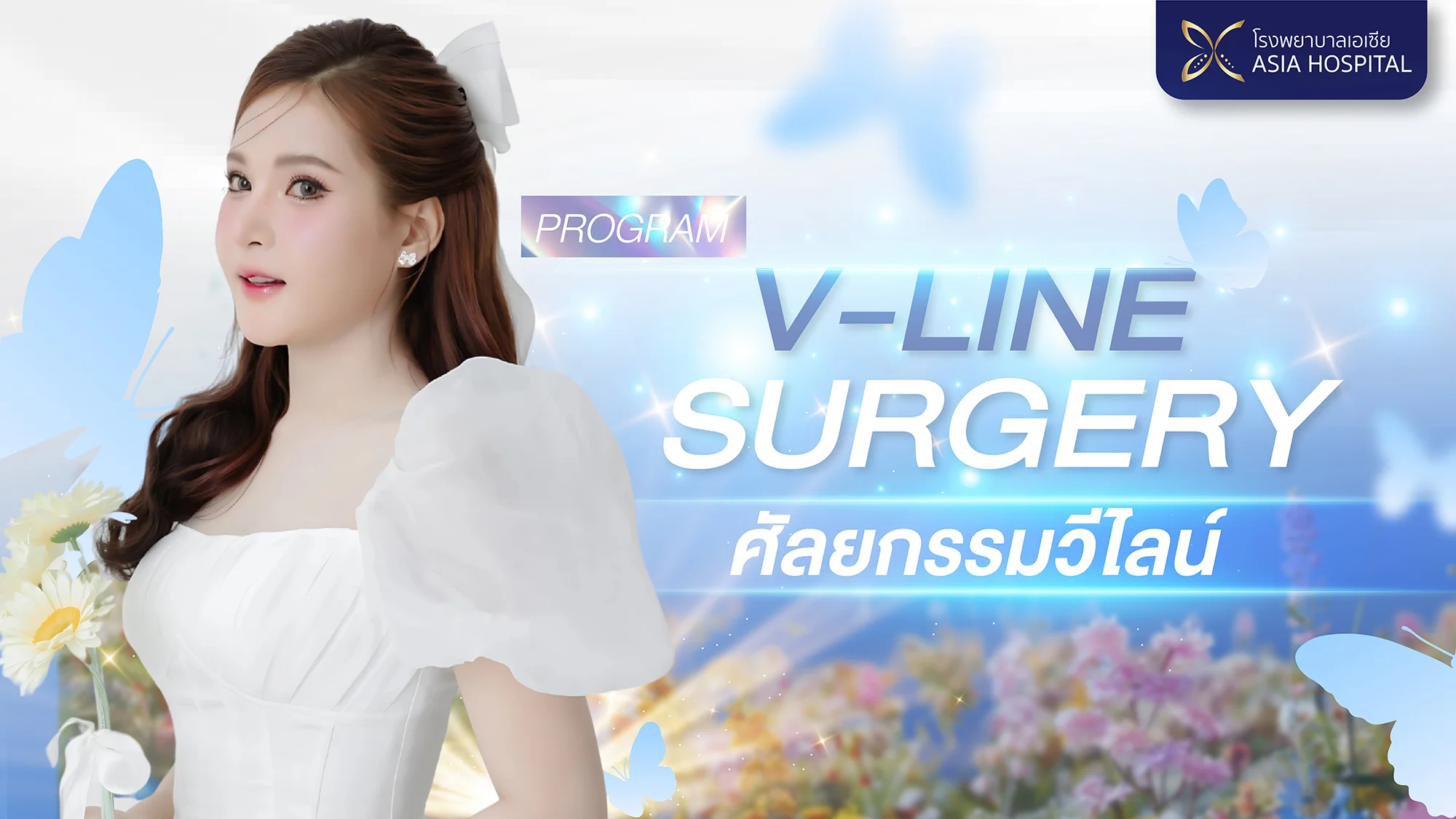 ศัลยกรรม V Line Surgery วีไลน์ | โรงพยาบาลเอเซีย | โรงพยาบาลเอเซีย ศัลยกรรม-v-line-Surgery-วีไลน์