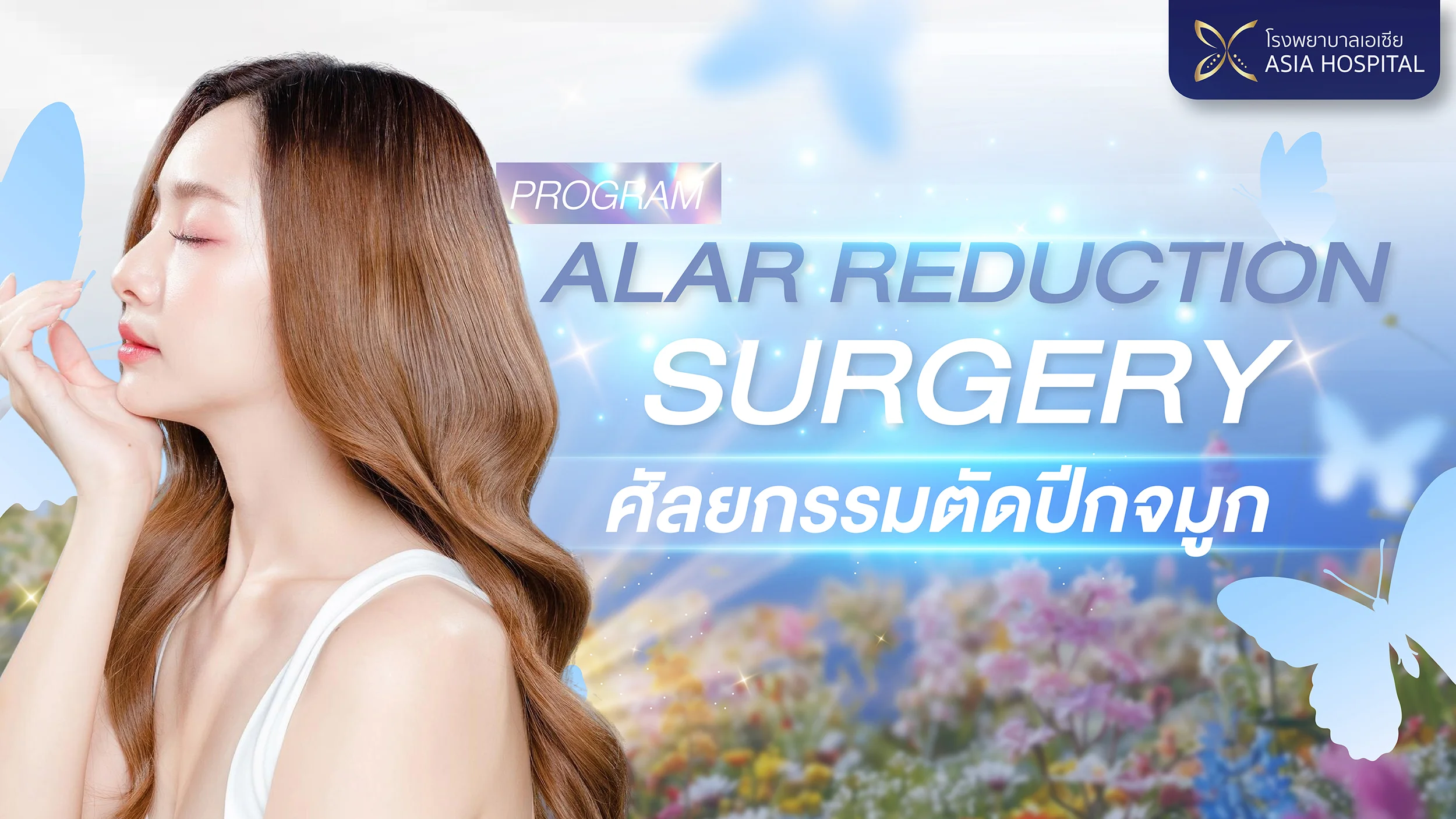 ตัดปีกจมูก