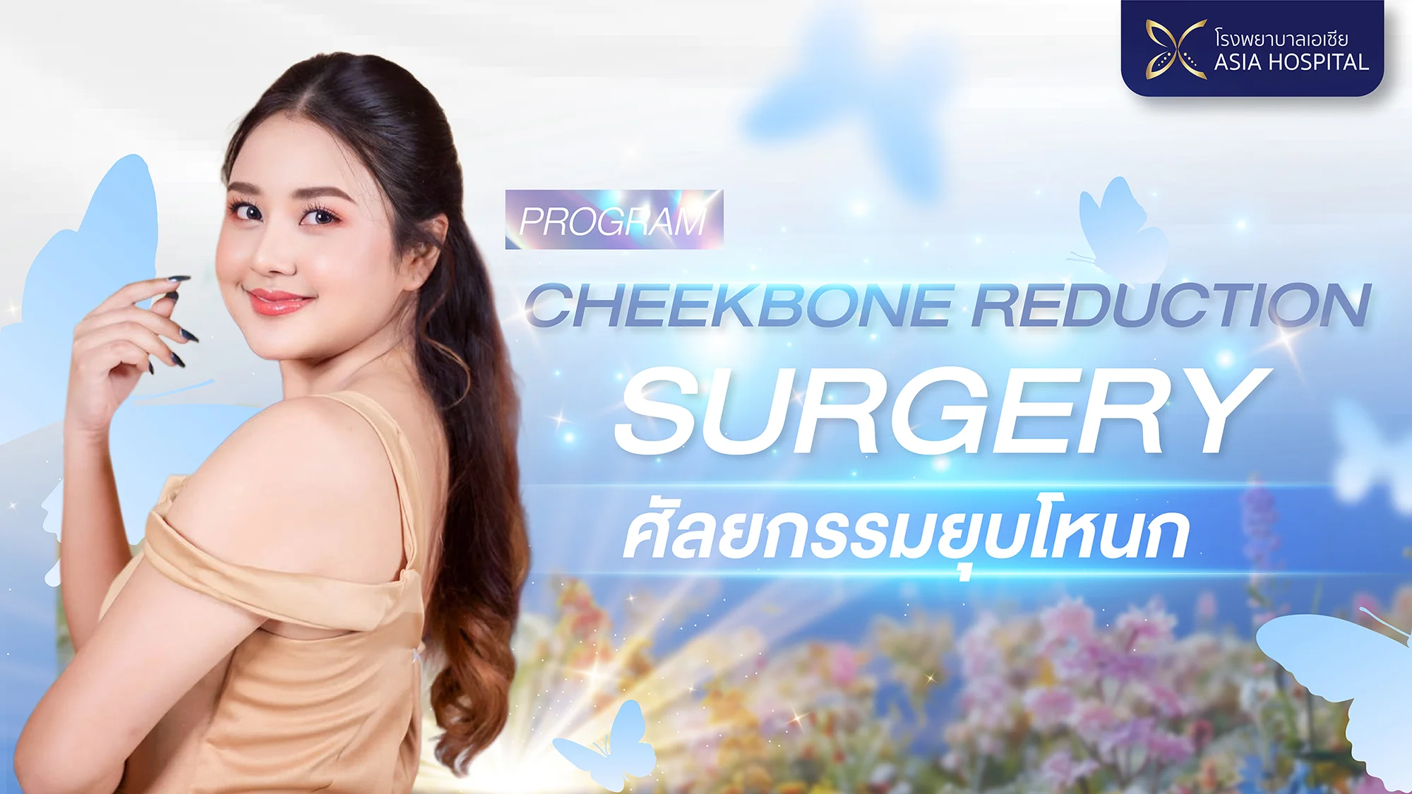ศัลยกรรมยุบโหนก ทุบโหนก ลดโหนกแก้ม โดยศัลยแพทย์ตกแต่งเฉพาะทางมีความชำนาญสูง | โรงพยาบาลเอเซีย | โรงพยาบาลเอเซีย ศัลยกรรมยุบโหนก-ทุบโหนก-ลดโหนกแก้ม