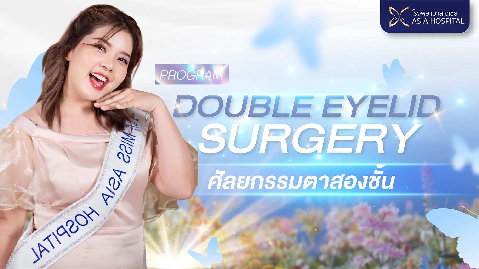 ศัลยกรรมตาสองชั้น