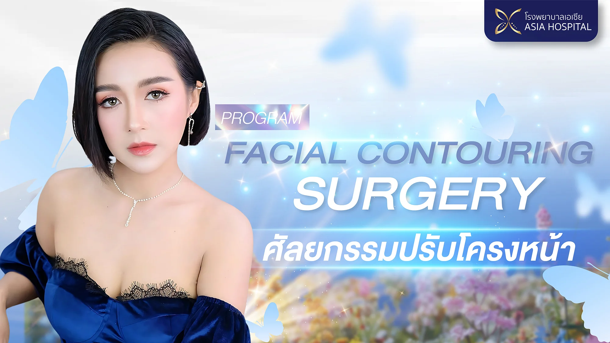 facial-surgery | โรงพยาบาลเอเซีย ศัลยกรรมปรับโครงหน้า-ปรับรูปหน้า-facial-surgery