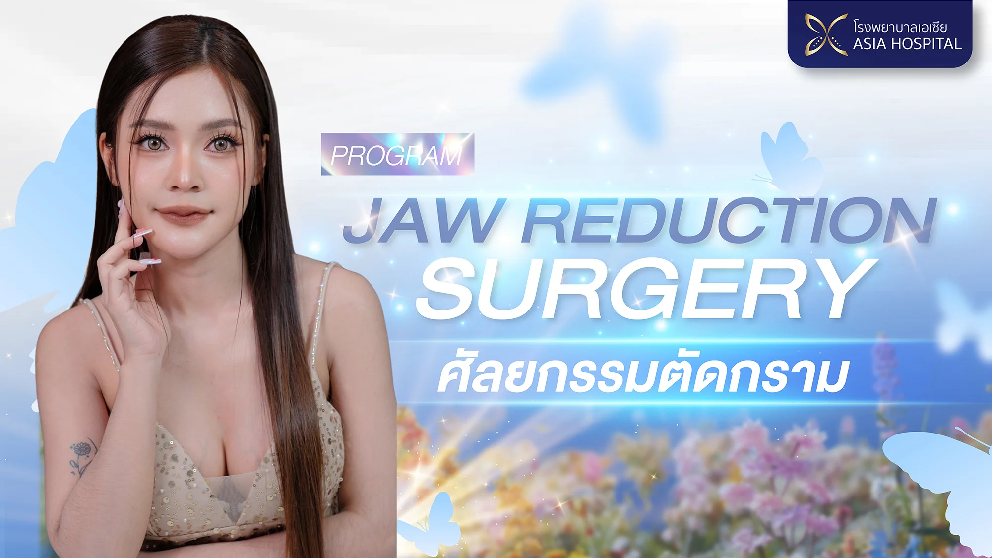 ศัลยกรรมตัดกราม กรอกราม เหลากราม | โรงพยาบาลเอเซีย | โรงพยาบาลเอเซีย ตัดกราม-กรอกราม-เหลากราม