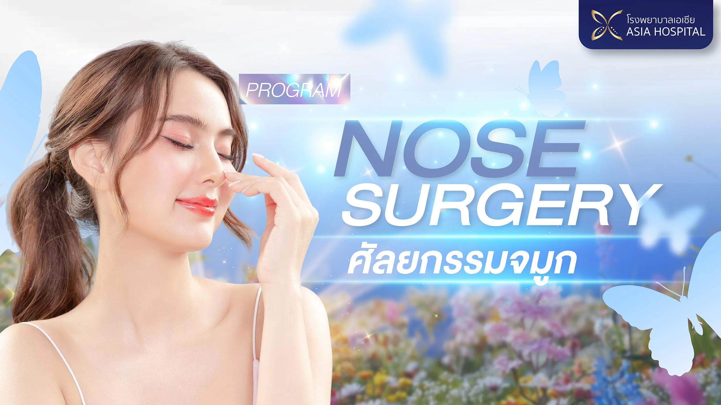 nose-surgery-ศัลยกรรมจมูก