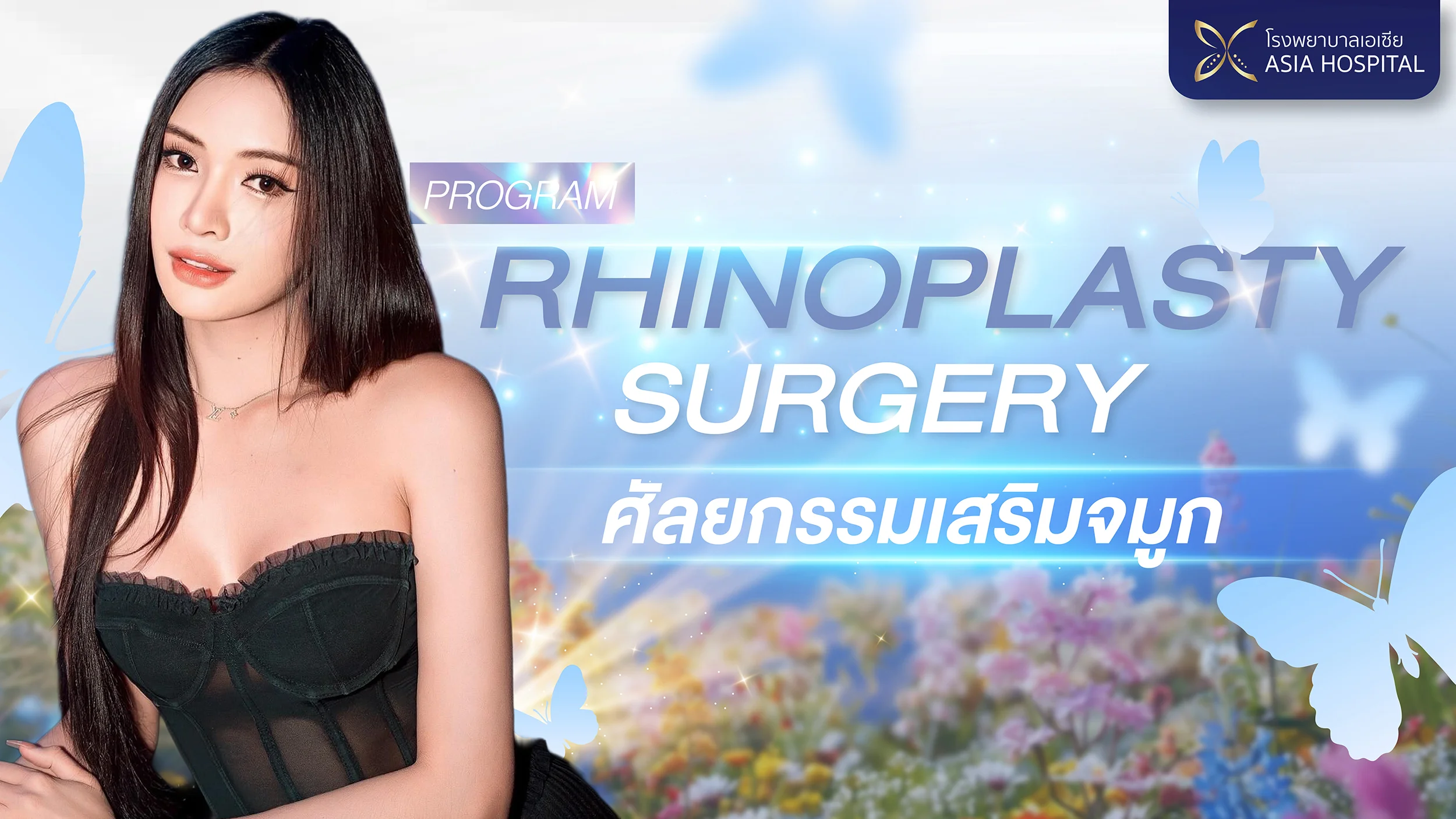 เสริมจมูก