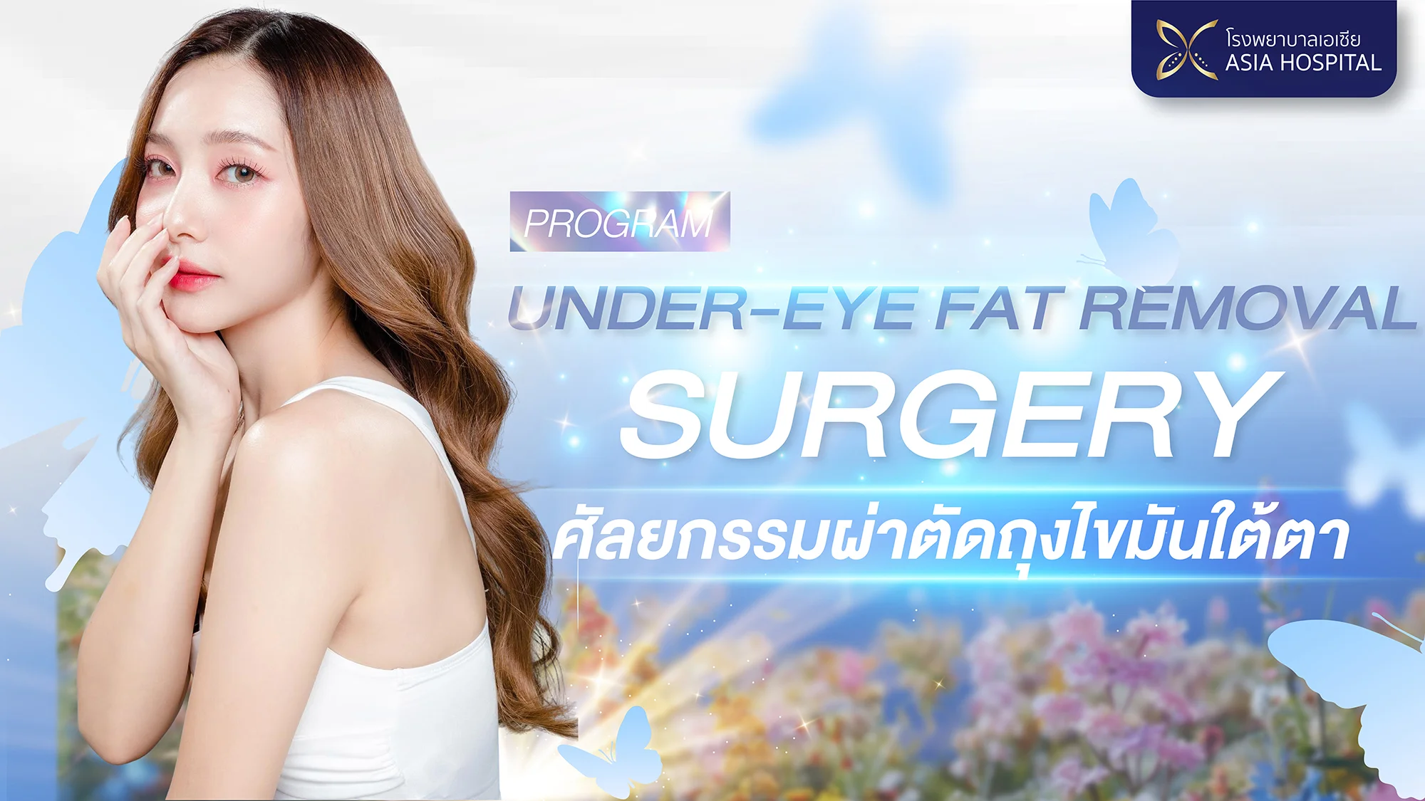 ตัดถุงใต้ตา