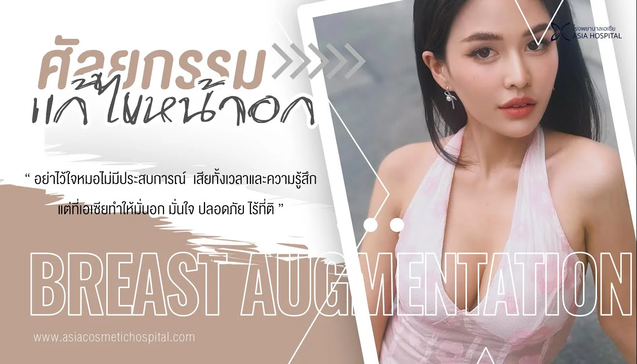 breast-revision-review-01 → โรงพยาบาลเอเซีย → โรงพยาบาลเอเซีย รีวิวแก้ไขหน้าอก