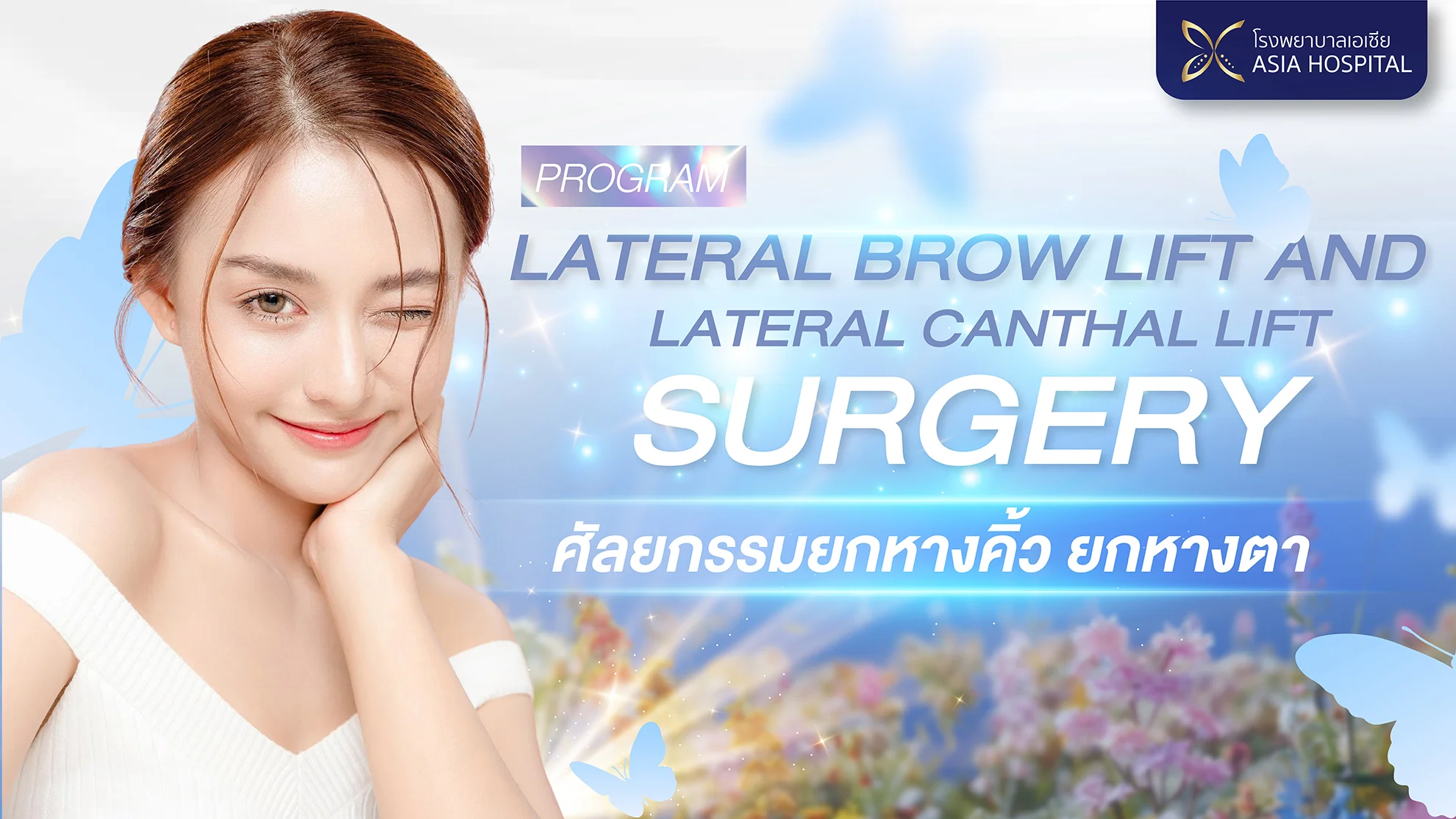 ศัลยกรรมยกคิ้ว