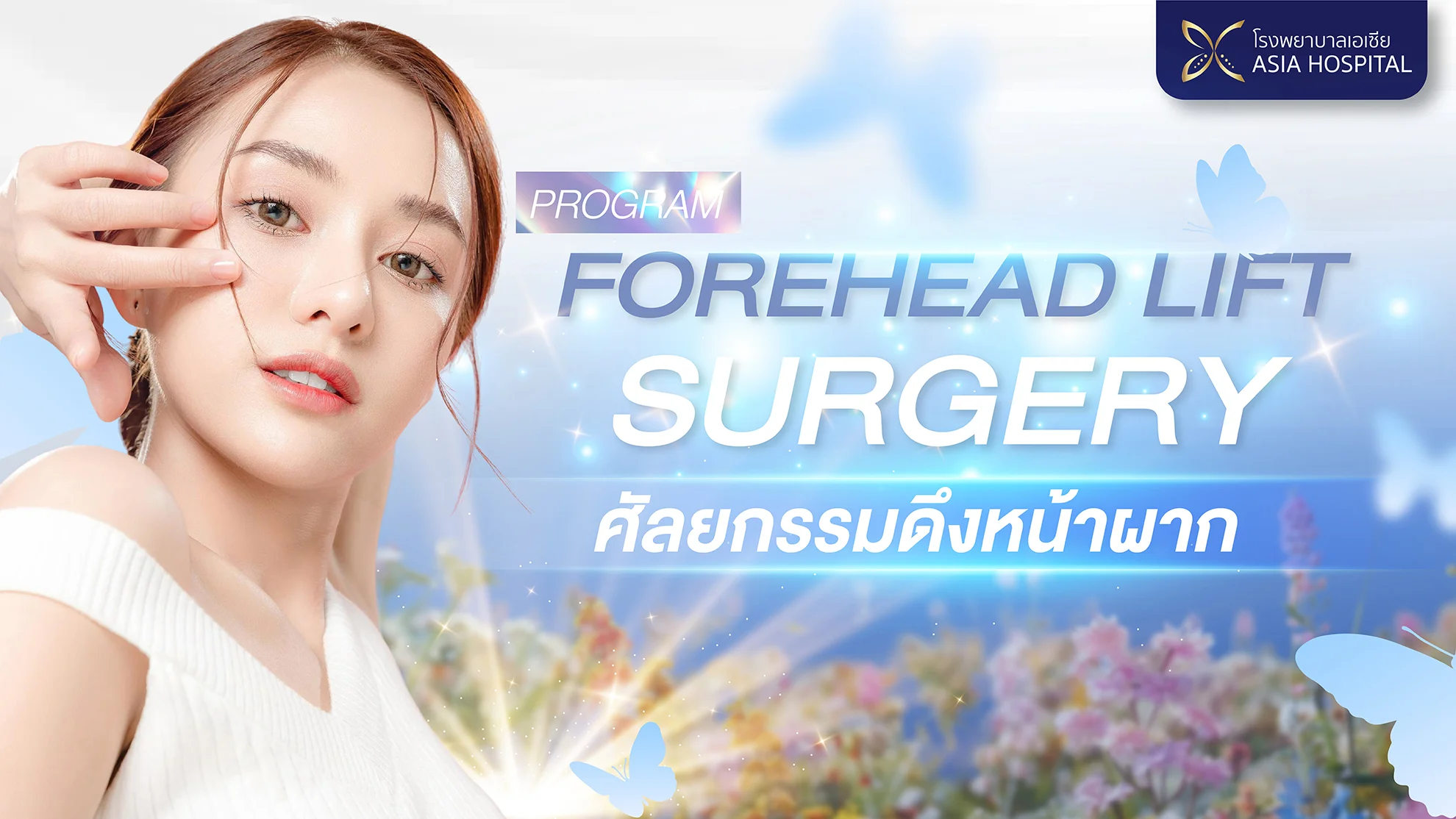 ดึงหน้าผาก
