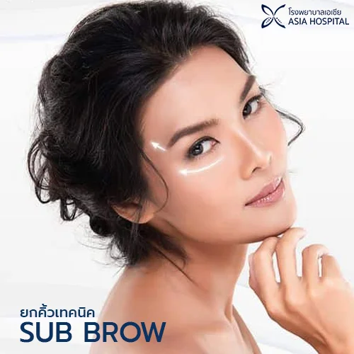 ยกคิ้ว Sub Brow Lift | โรงพยาบาลเอเซีย | โรงพยาบาลเอเซีย ยกคิ้ว sub brow