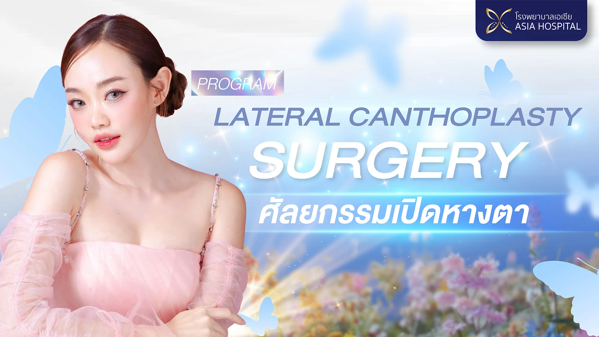 ทำตาสองชั้น-เปิดหางตา