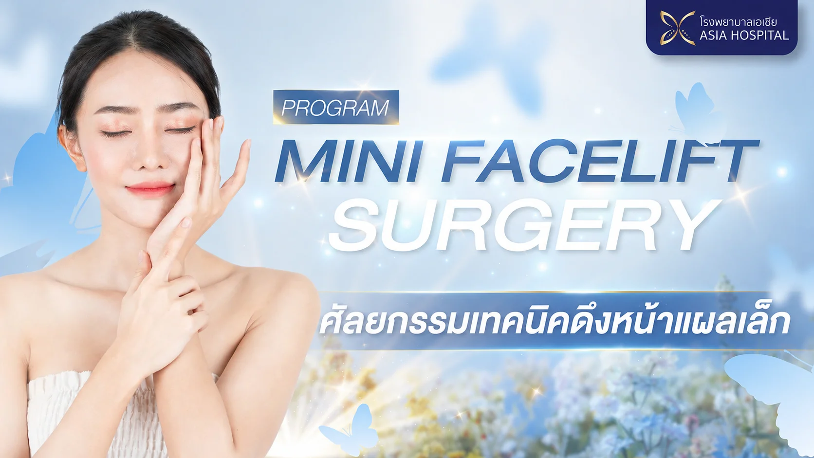 ดึงหน้าแผลเล็ก