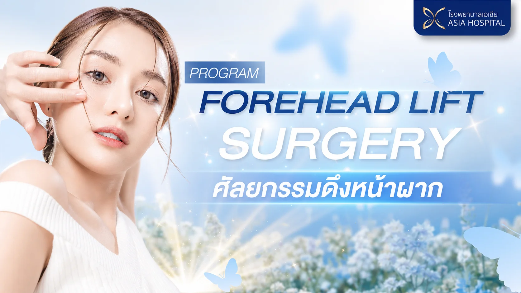 ดึงหน้าผาก ยกหน้าผาก | โรงพยาบาลเอเซีย | โรงพยาบาลเอเซีย ดึงหน้าผาก