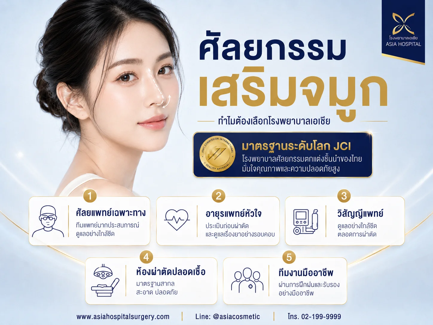 why-choose-asiahospital-rhinoplasty | โรงพยาบาลเอเซีย | โรงพยาบาลเอเซีย ศัลยกรรมจมูก