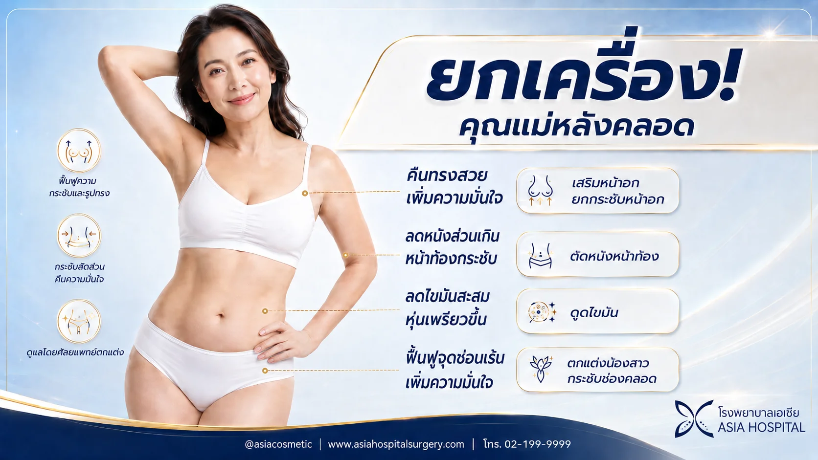 ศัลยกรรมคุณแม่หลังคลอด ยกกระชับอก ตัดหนังหน้าท้อง