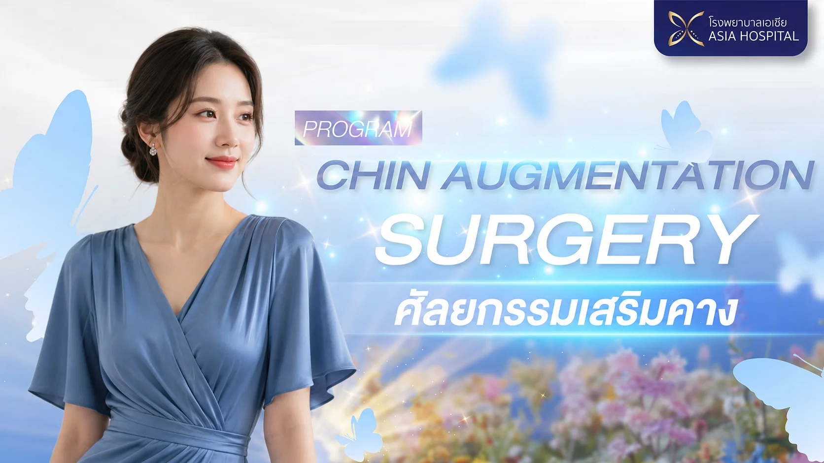 ศัลยกรรมเสริมคาง | โรงพยาบาลเอเซีย | โรงพยาบาลเอเซีย ศัลยกรรมเสริมคาง