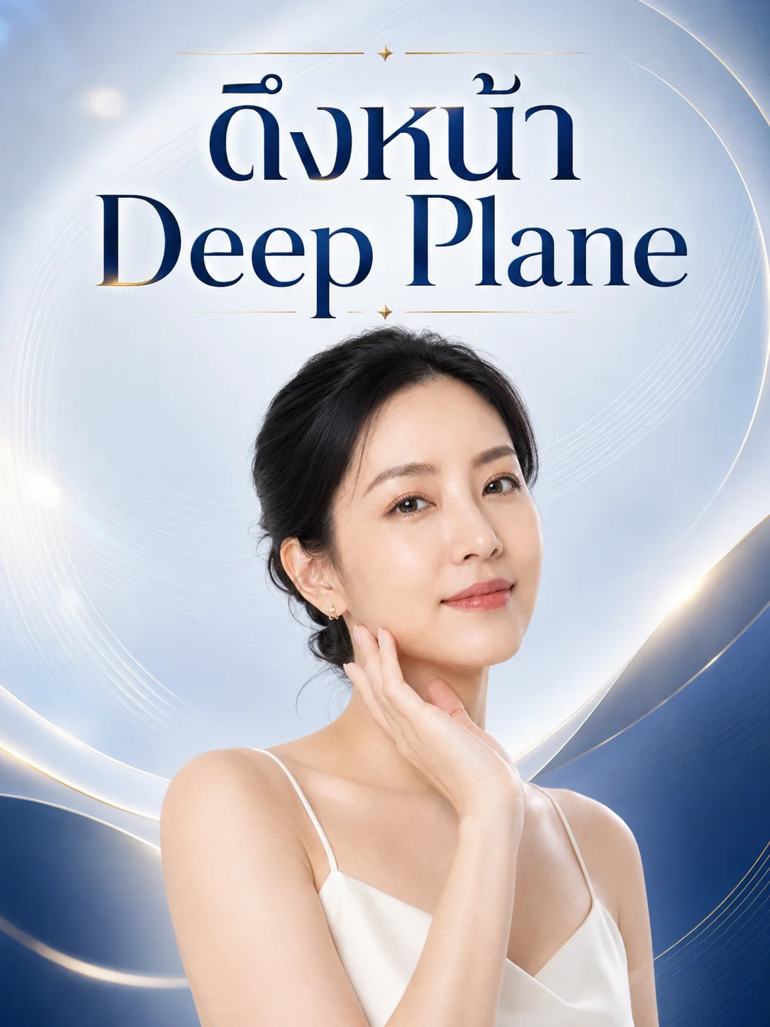 ดึงหน้า-Deep-Plane