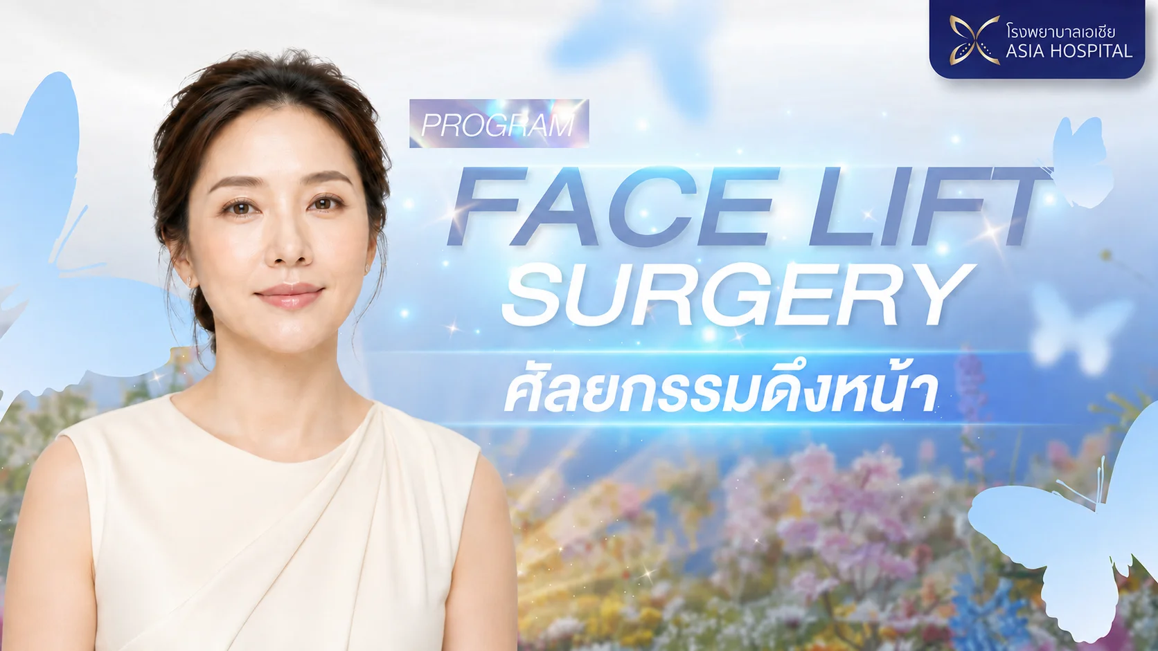 ศัลยกรรมดึงหน้า