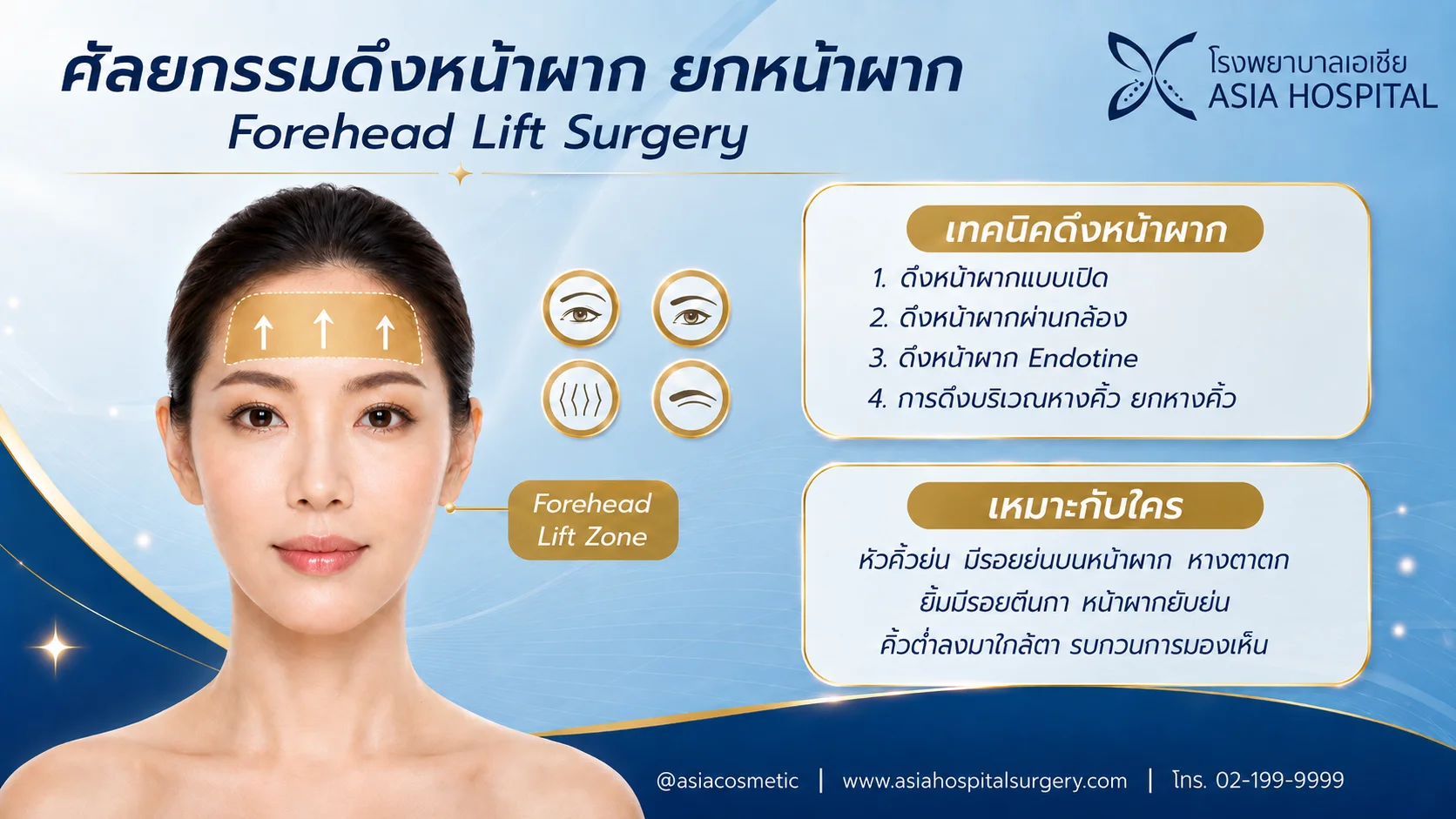 เทคนิคดึงหน้าผาก | โรงพยาบาลเอเซีย | โรงพยาบาลเอเซีย เทคนิคดึงหน้าผาก