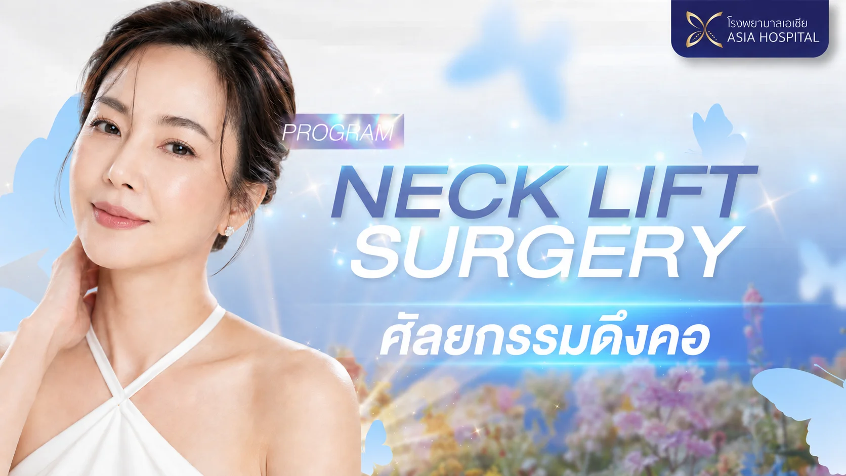 ดึงคอ