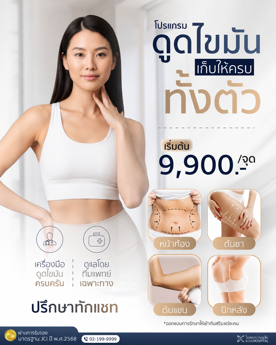 ศัลยกรรมดูดไขมัน