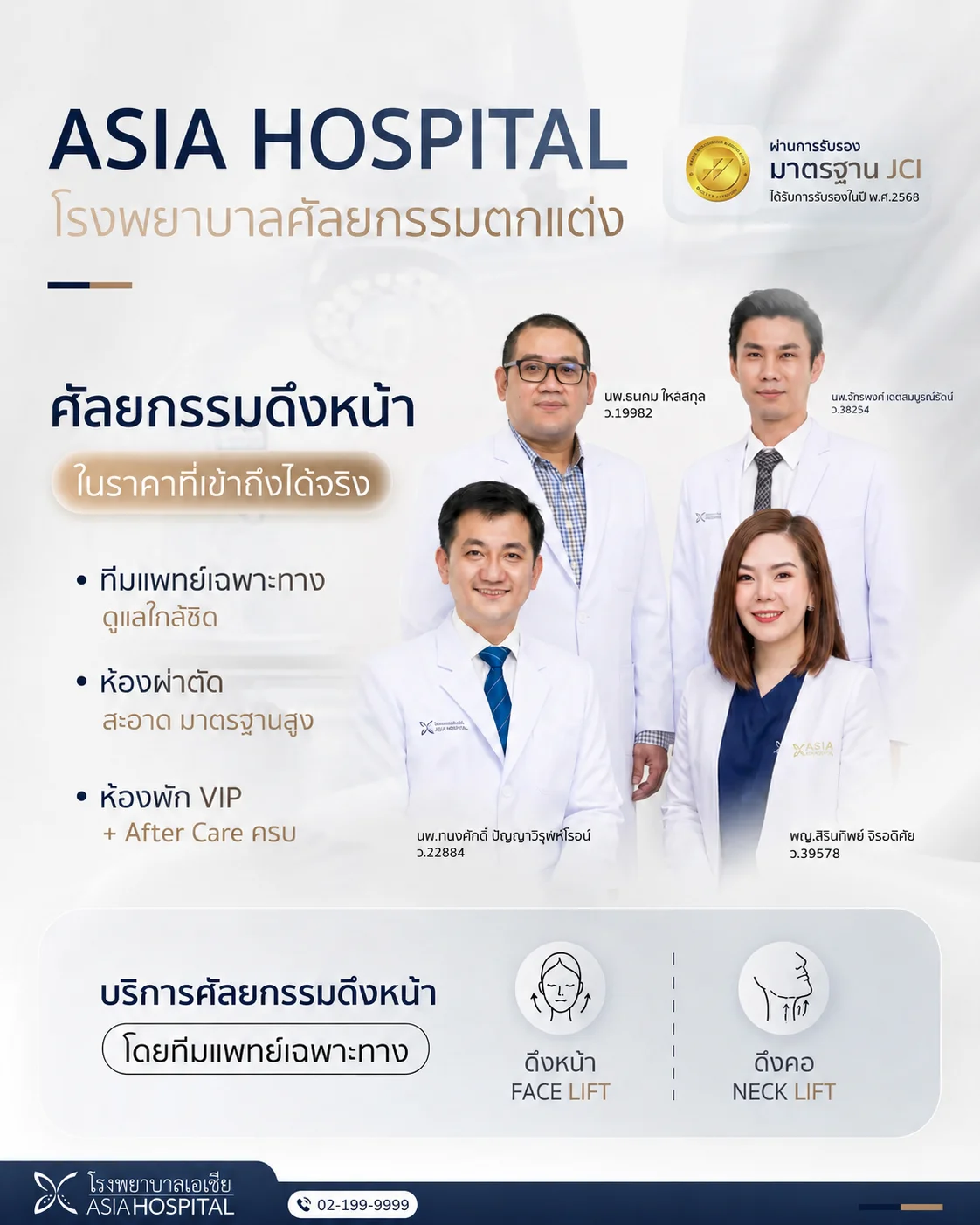 ทีมแพทย์-โรงพยาบาลเอเซีย