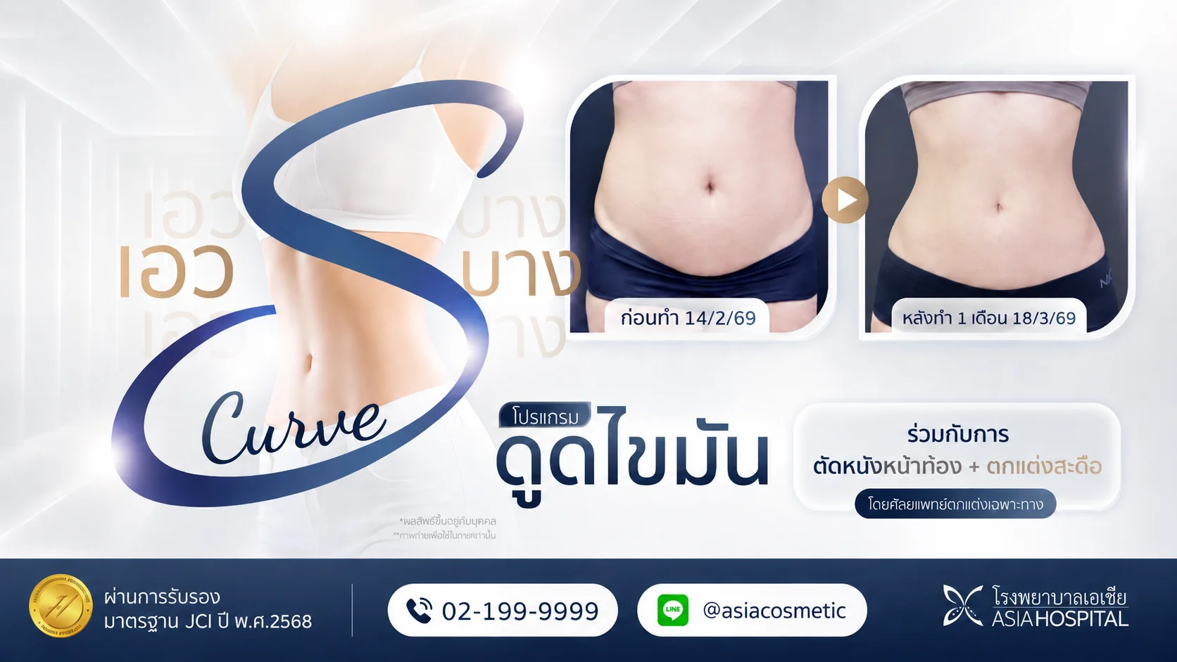 ดูดไขมันหน้าท้อง-ดูดไขมันเอว
