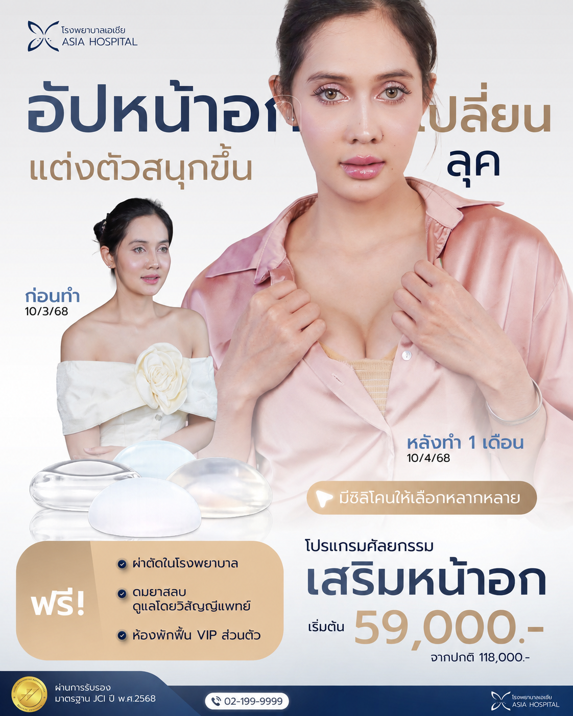 เสริมหน้าอก-โรงพยาบาลเอเซีย-รีวิวเสริมหน้าอก